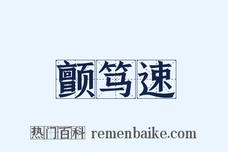 颤笃速是什么意思的图片